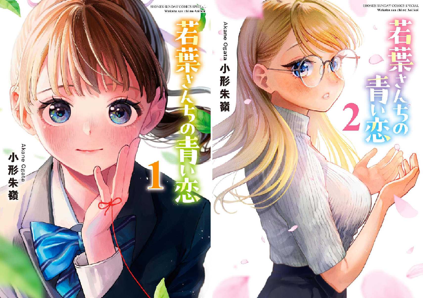 若葉さんちの青い恋 (全4巻) Kindle版